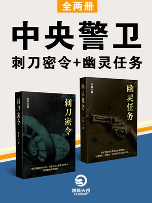 cover image of 中央警卫（全2册）